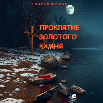 Обложка книги «Проклятие Золотого камня»