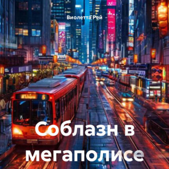 Обложка книги «Соблазн в мегаполисе»