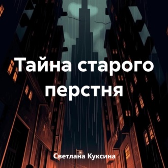 Обложка книги «Тайна старого перстня»