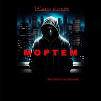Обложка книги «Мортем»