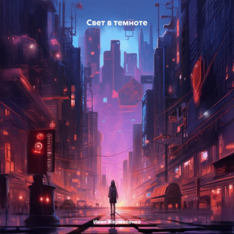 Обложка книги «Свет в темноте»