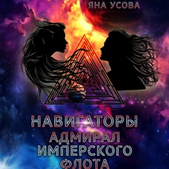Обложка книги «Навигаторы. Адмирал имперского флота»