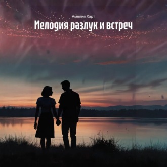 Обложка книги «Мелодия разлук и встреч»