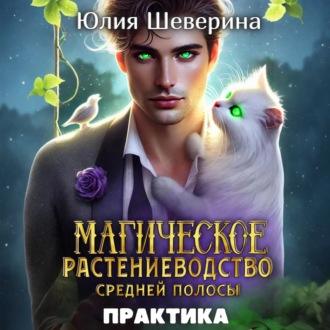 Обложка книги «Магическое растениеводство средней полосы. Практика»