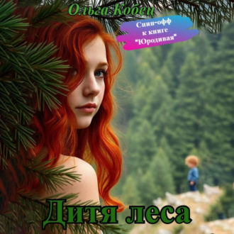 Обложка книги «Дитя леса»