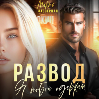 Обложка книги «Развод. Я тобой одержим»