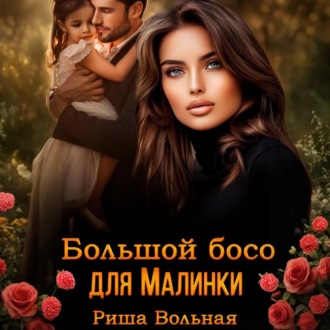 Обложка книги «Большой босс для Малинки»