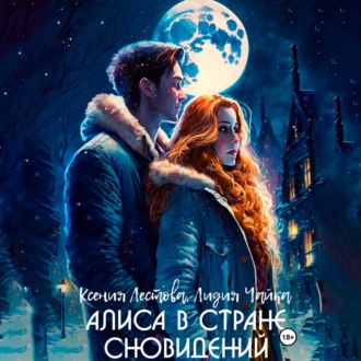 Обложка книги «Алиса в стране сновидений»