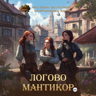 Обложка книги «Логово мантикор»