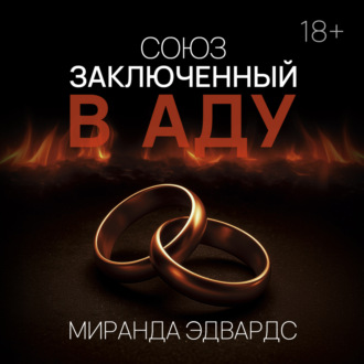 Обложка книги «Союз, заключенный в Аду»