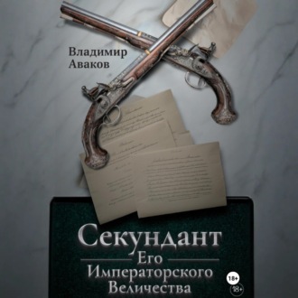 Обложка книги «Секундант Его Императорского Величества»