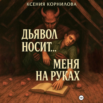 Обложка книги «Дьявол носит… меня на руках»