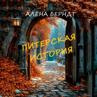 Обложка книги «Питерская история»