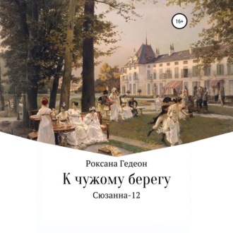 Обложка книги «К чужому берегу»
