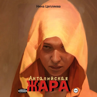 Обложка книги «Анталийская жара»