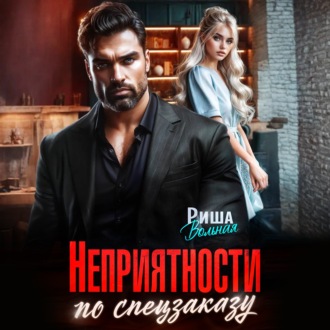 Обложка книги «Неприятности по спецзаказу»