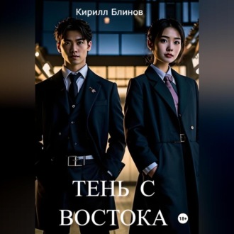 Обложка книги «Тень с востока»
