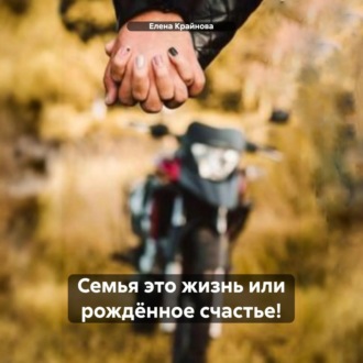 Обложка книги «Семья это жизнь или рождëнное счастье!»