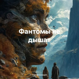 Обложка книги «Фантомы не дышат»