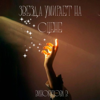 Обложка книги «Звезда умирает на сцене»