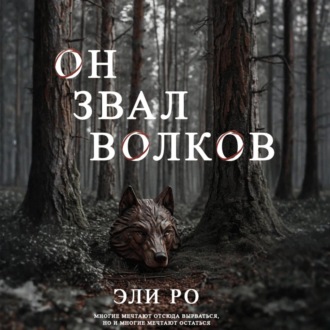 Обложка книги «Он звал волков»