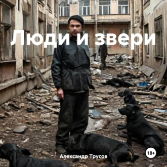 Обложка книги «Люди и звери»