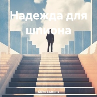 Обложка книги «Надежда для шпиона»