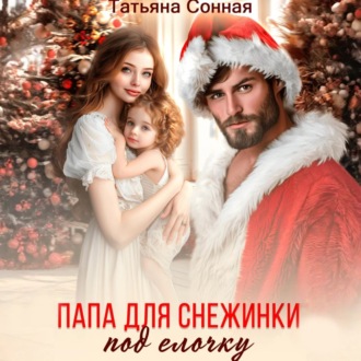 Обложка книги «Папа для снежинки под елочку»