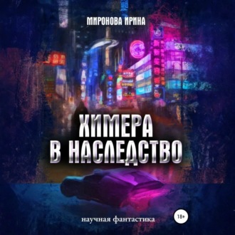 Обложка книги «Химера в наследство»
