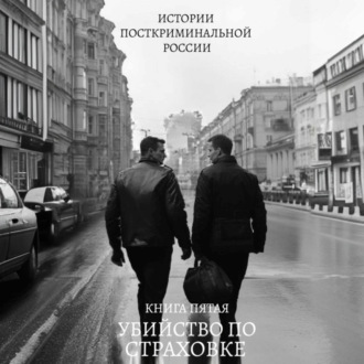 Обложка книги «Убийство по страховке»
