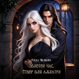 Обложка книги «Золотой час. Отбор для аллатри»