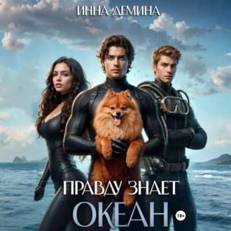 Обложка книги «Правду знает океан»
