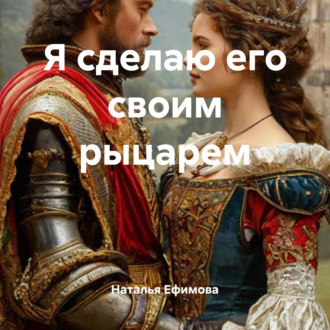 Обложка книги «Я сделаю его своим рыцарем»
