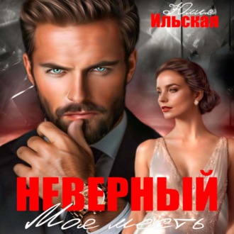 Обложка книги «Неверный. Моя месть»