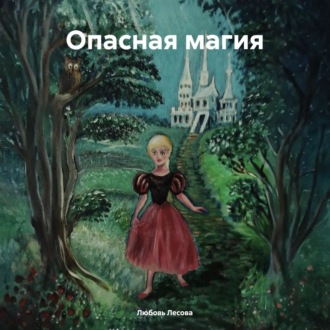 Обложка книги «Опасная магия»