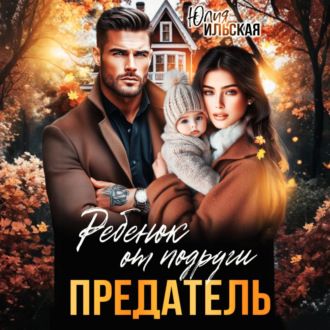 Обложка книги «Предатель. Ребенок от подруги»
