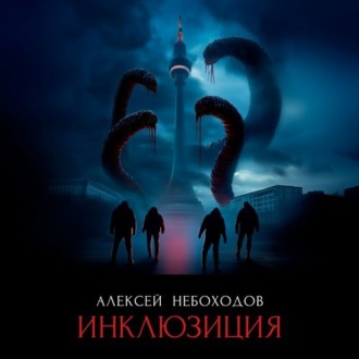 Обложка книги «Инклюзиция»