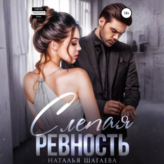 Обложка книги «Слепая ревность»