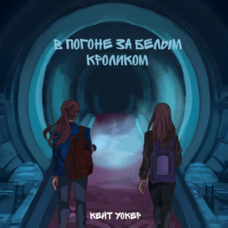 Обложка книги «В погоне за белым кроликом»
