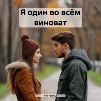 Обложка книги «Я один во всём виноват»