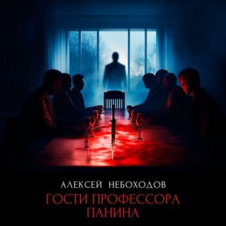 Обложка книги «Гости профессора Панина»