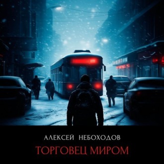 Обложка книги «Торговец миром»