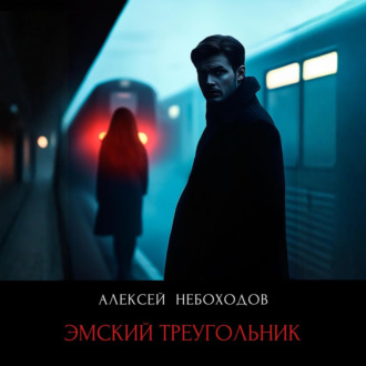 Обложка книги «Эмский треугольник»