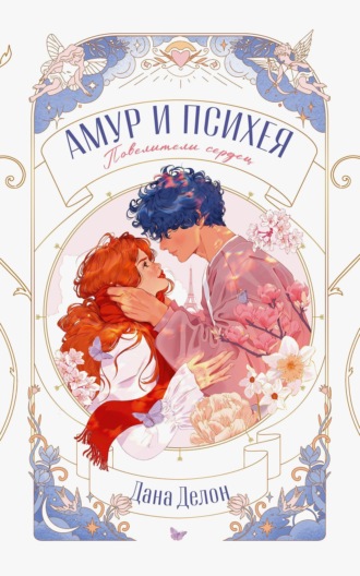 Обложка книги «Амур и Психея. Повелители сердец»