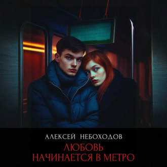 Обложка книги «Любовь начинается в метро»