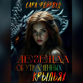 Обложка книги «Легенда об утраченных крыльях»