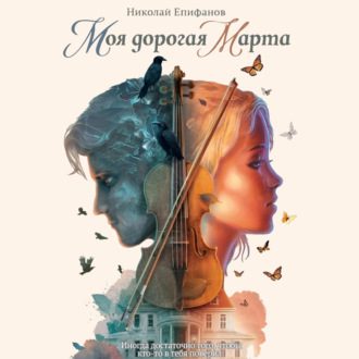 Обложка книги «Моя дорогая Марта»