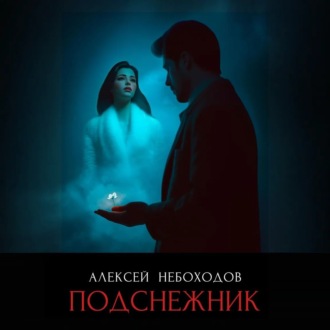 Обложка книги «Подснежник»