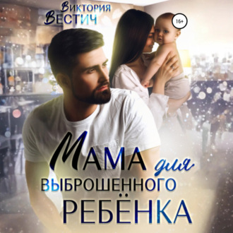Обложка книги «Мама для выброшенного ребенка»