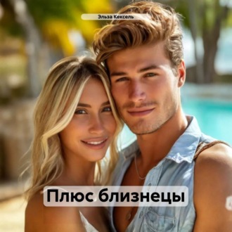 Обложка книги «Плюс близнецы»